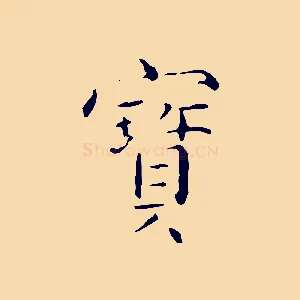 寶