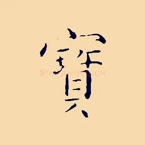 寶