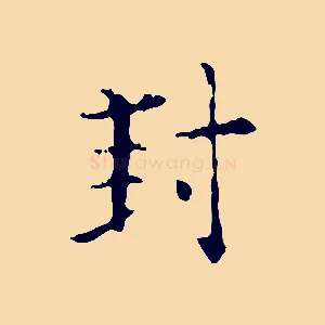 封