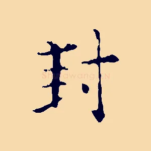 封