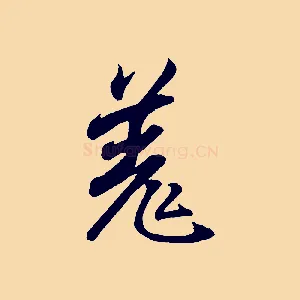 羌