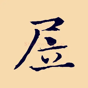 居