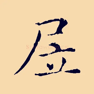 居