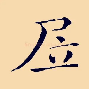 居