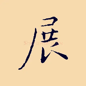 展
