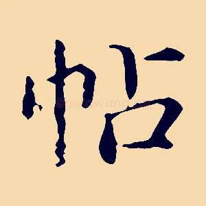 帖