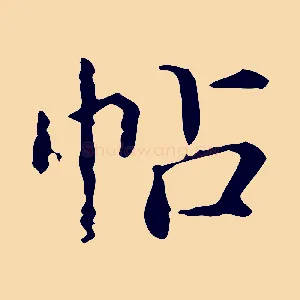 帖