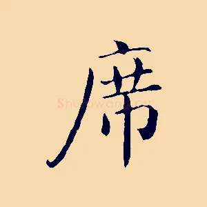席