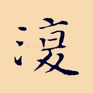 復