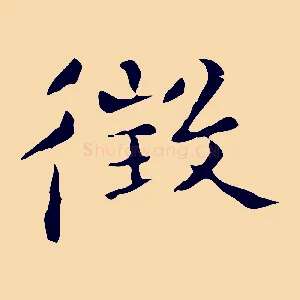 徵