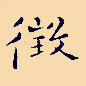 徵