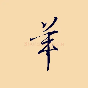 羊
