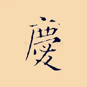 慶