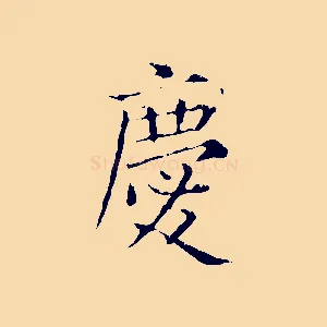 慶