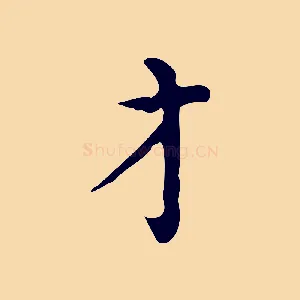 才