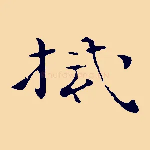拭