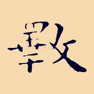 斁