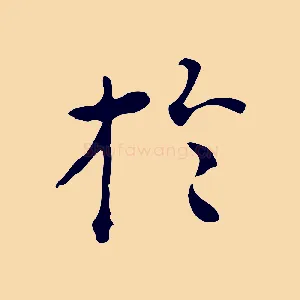 於