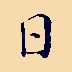 日