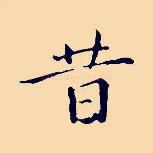 昔
