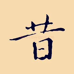 昔