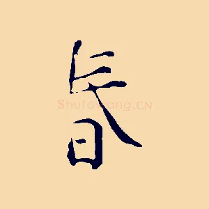 春