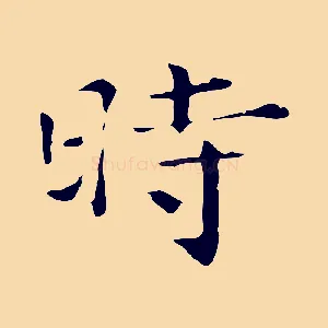 時