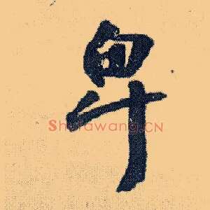 卑