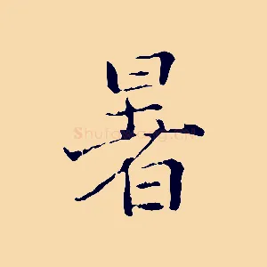 暑