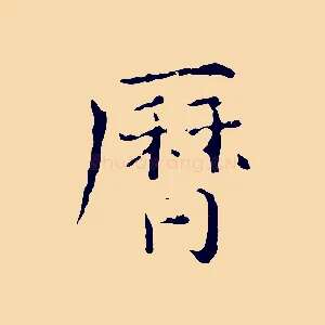 曆