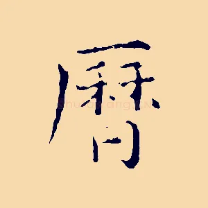 曆