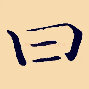 曰