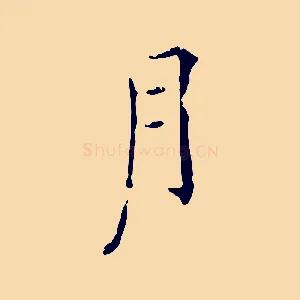 月