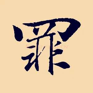 罪