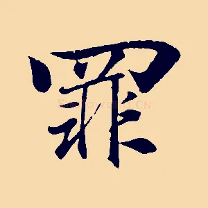 罪