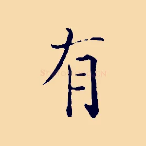 有