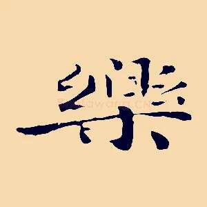樂