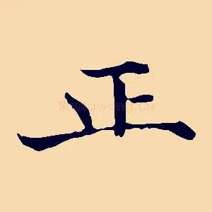 正