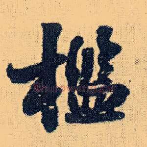 槛