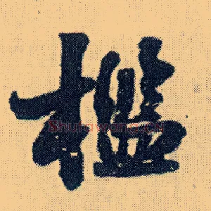 槛