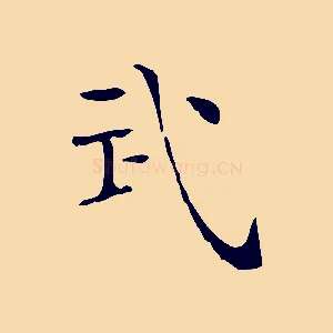 武