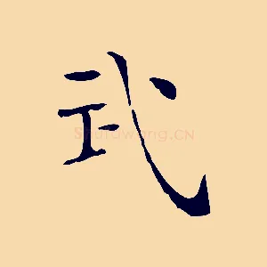武