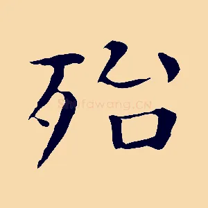 殆