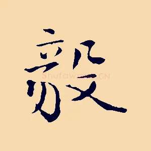毅