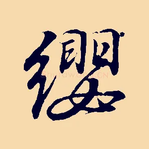 纓