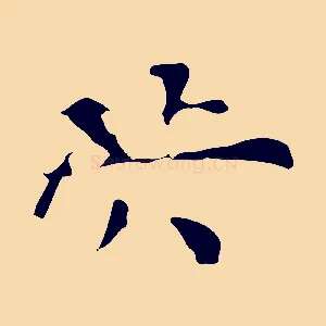 洪