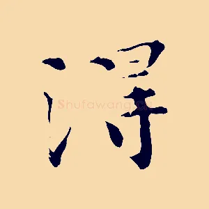 淂