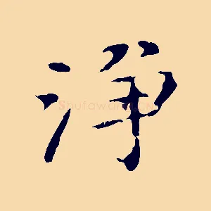 淨