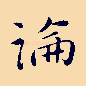 淪