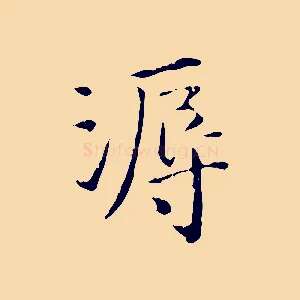 溽